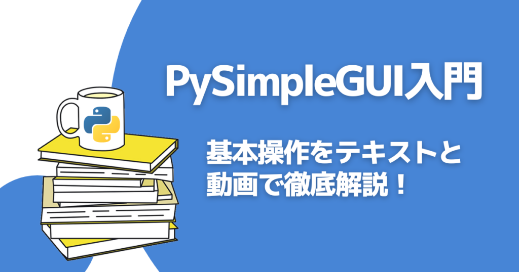 【PySimpleGUI 入門】まとめ記事 – Pythonアカデミア